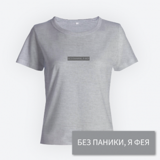 Женская прикольная футболка с принтом "Без паники я фея"